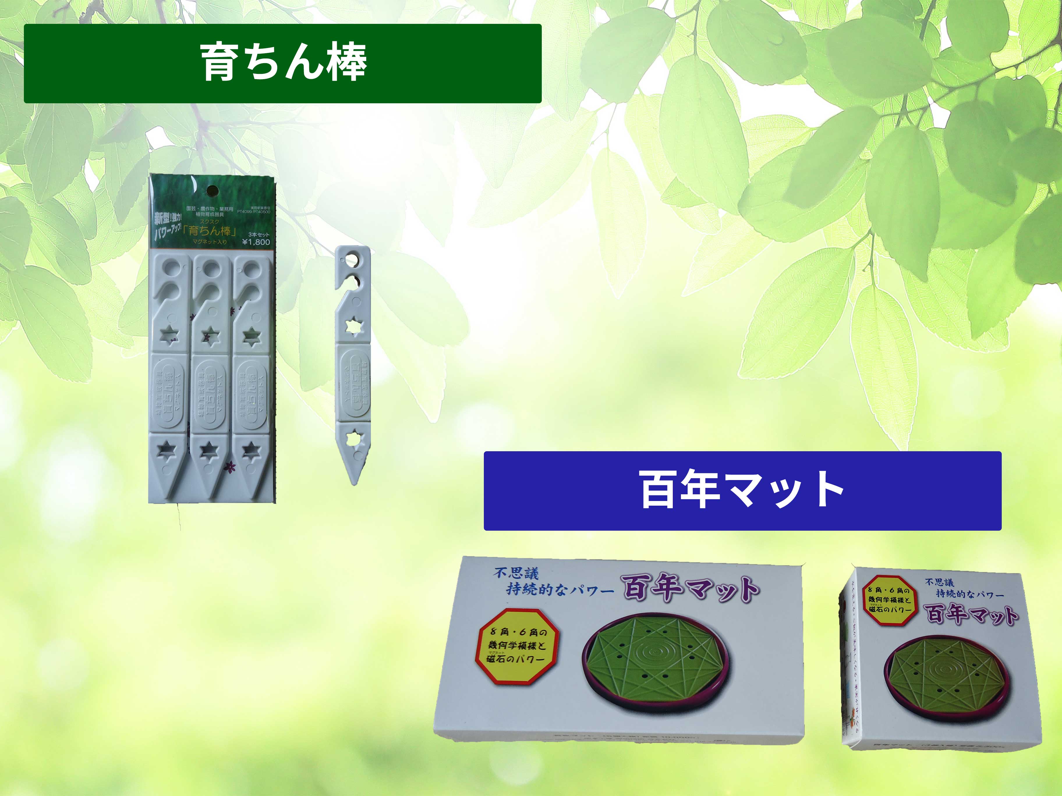 育ちん棒、百年マット