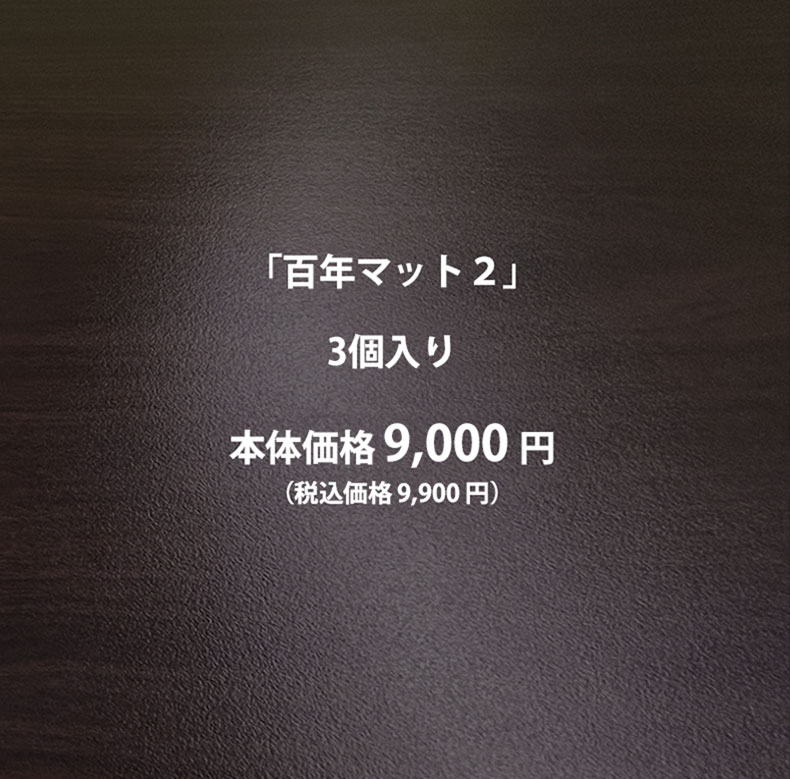 百年マット2 3個入り 本体価格9000円（税込価格9900円）